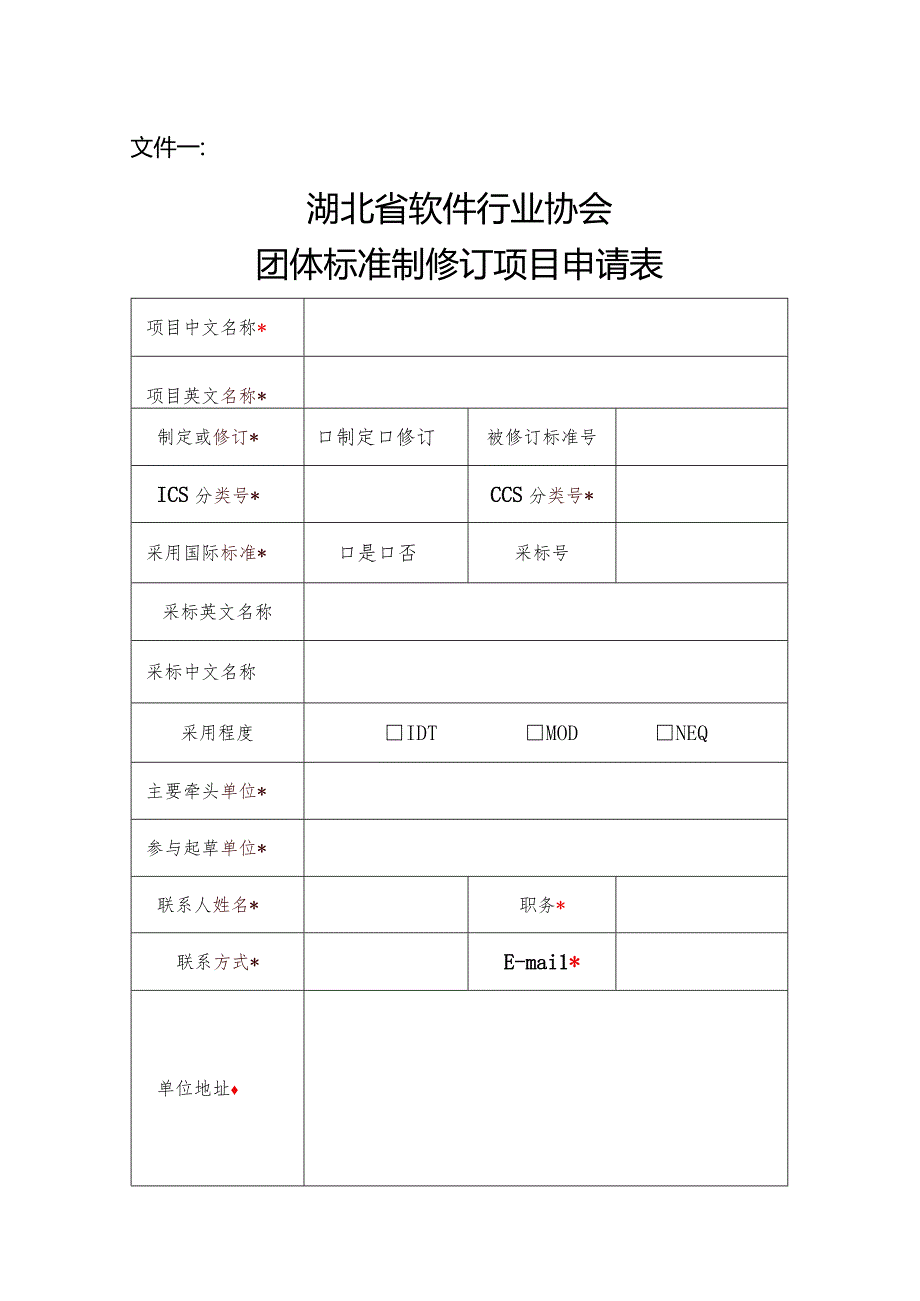 文件一湖北省软件行业协会团体标准制修订项目申请表.docx_第1页