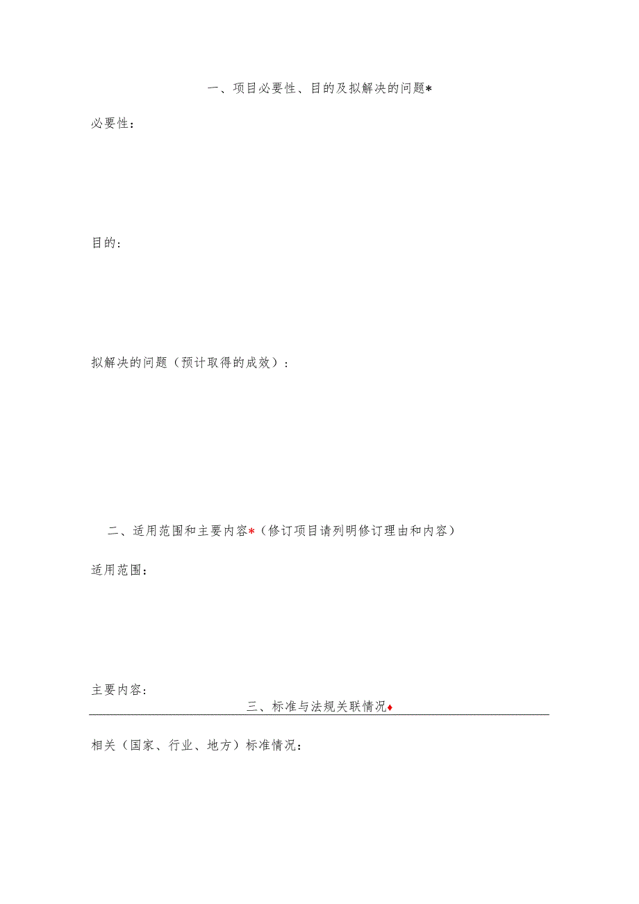 文件一湖北省软件行业协会团体标准制修订项目申请表.docx_第2页