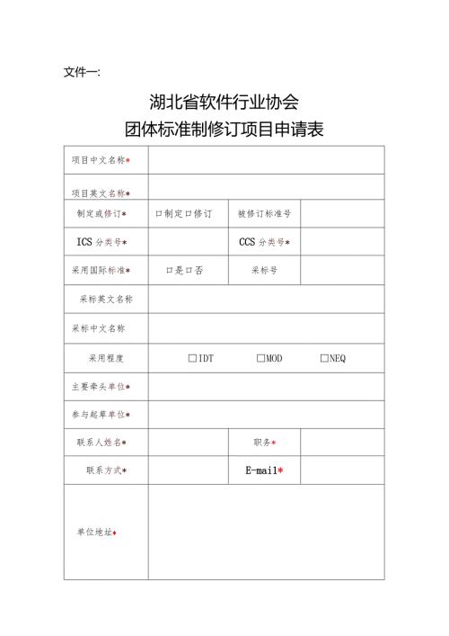 文件一湖北省软件行业协会团体标准制修订项目申请表.docx