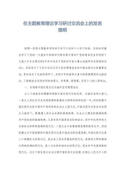 在主题教育理论学习研讨交流会上的发言提纲.docx
