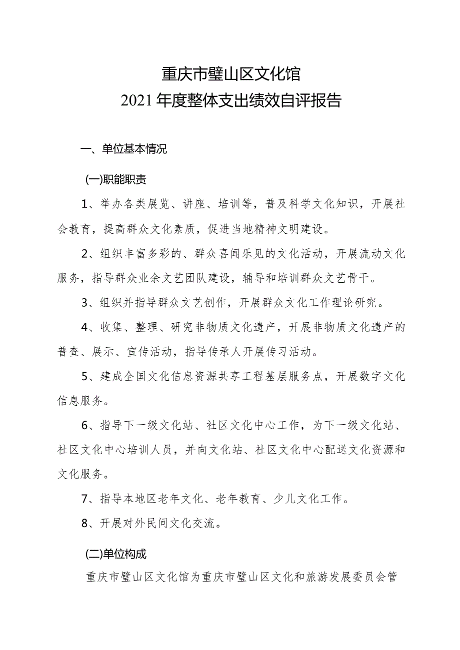 重庆市璧山区文化馆2021整体支出绩效自评报告.docx_第1页
