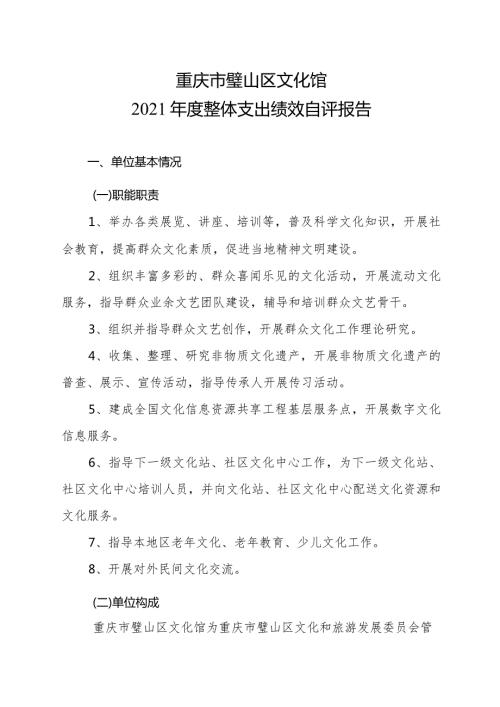 重庆市璧山区文化馆2021整体支出绩效自评报告.docx