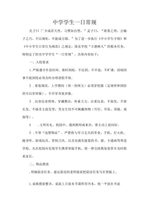 中学学生一日常规.docx