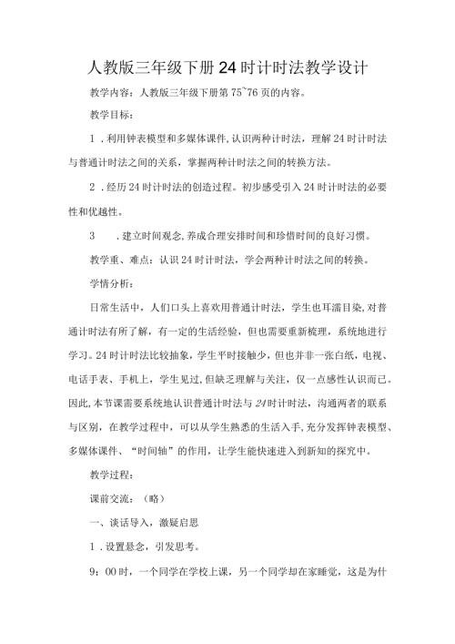 人教版三年级下册24时计时法教学设计.docx