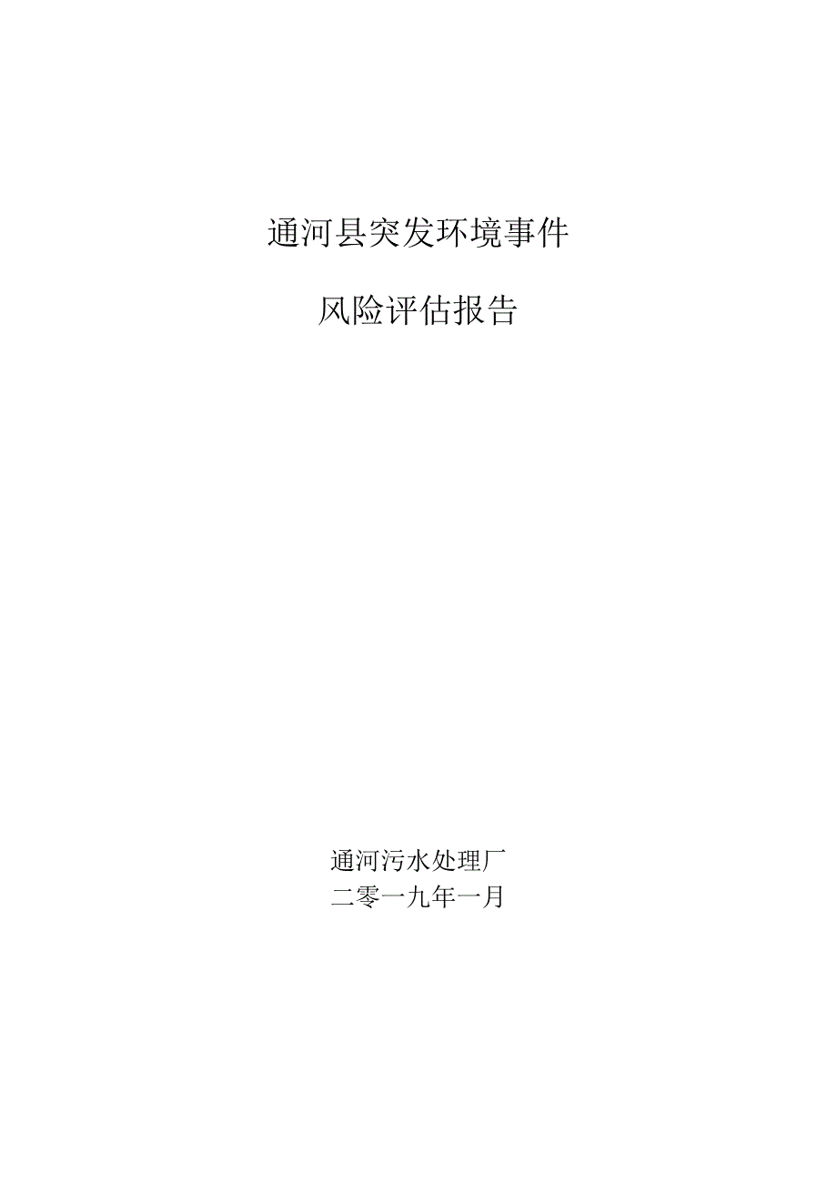 通河县突发环境事件风险评估报告.docx_第1页