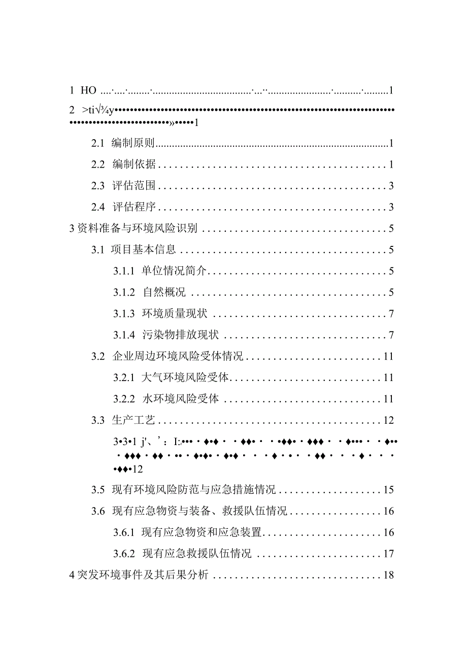 通河县突发环境事件风险评估报告.docx_第2页