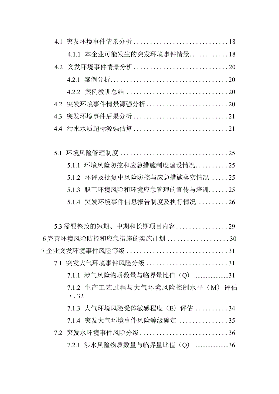 通河县突发环境事件风险评估报告.docx_第3页