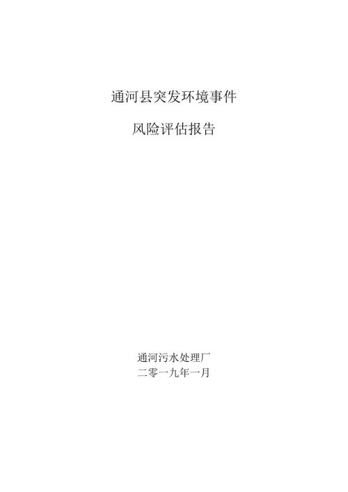 通河县突发环境事件风险评估报告.docx