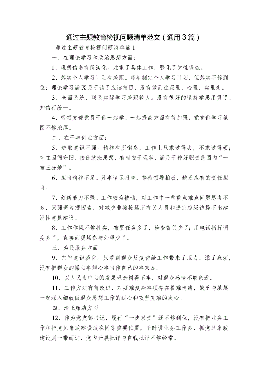 通过主题教育检视问题清单范文(通用3篇).docx_第1页