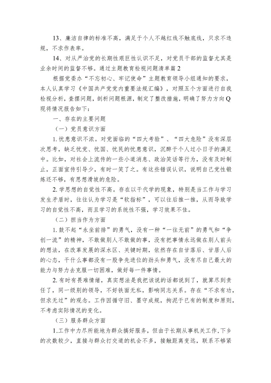 通过主题教育检视问题清单范文(通用3篇).docx_第2页
