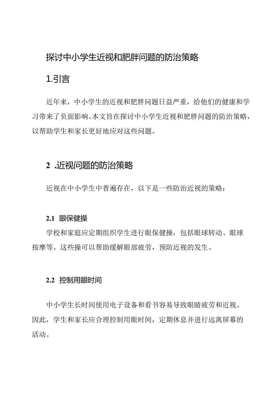 探讨中小学生近视和肥胖问题的防治策略.docx_第1页