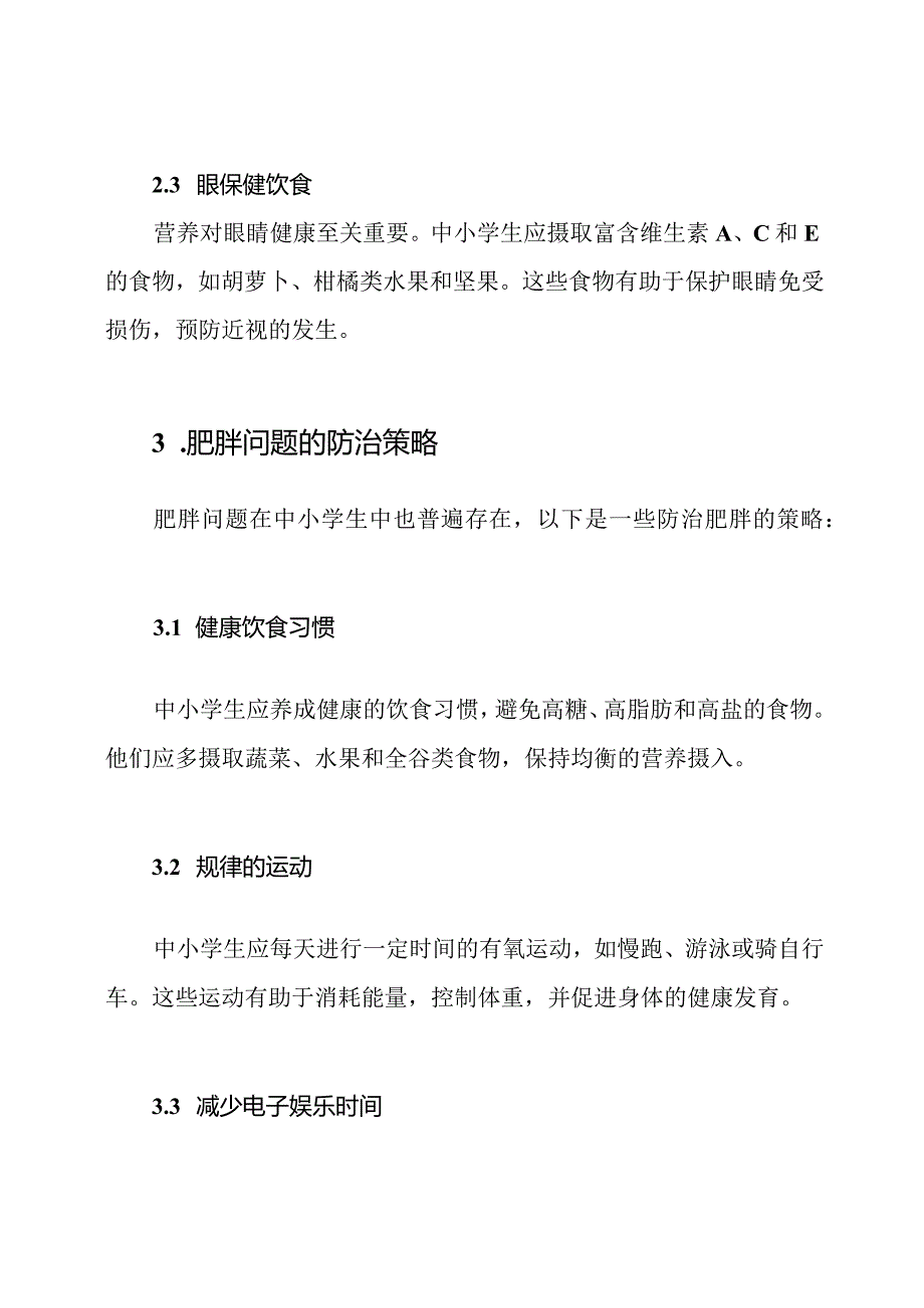 探讨中小学生近视和肥胖问题的防治策略.docx_第2页
