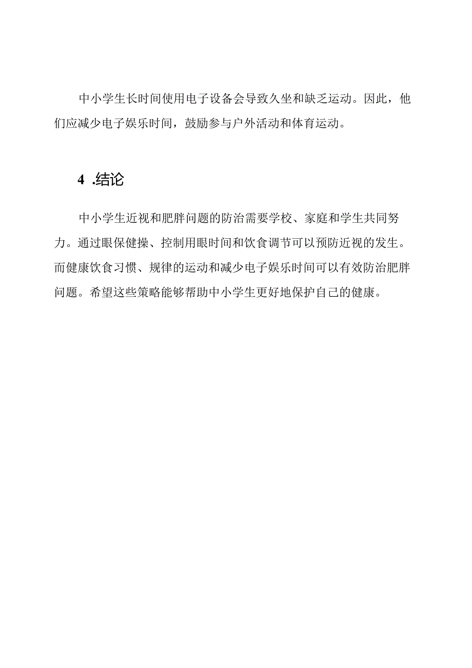 探讨中小学生近视和肥胖问题的防治策略.docx_第3页