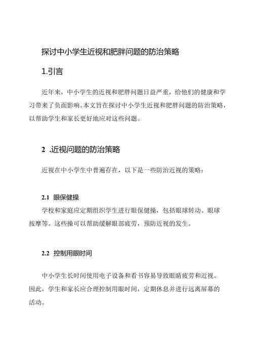 探讨中小学生近视和肥胖问题的防治策略.docx