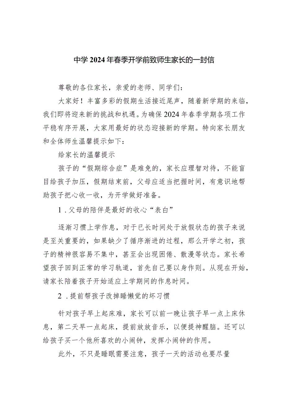 中学2024年季开学前致师生家长的一封信.docx_第1页