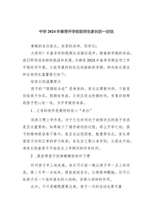 中学2024年季开学前致师生家长的一封信.docx