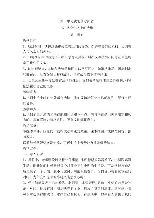 部编版六年级上册道德与法治1、感受生活中的法律教案.docx