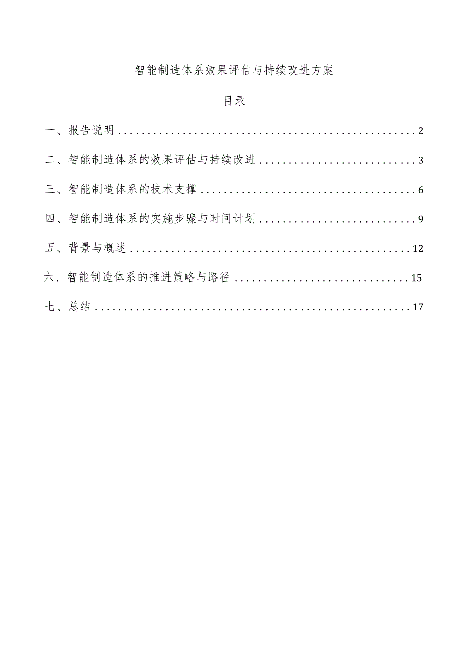 智能制造体系效果评估与持续改进方案.docx_第1页