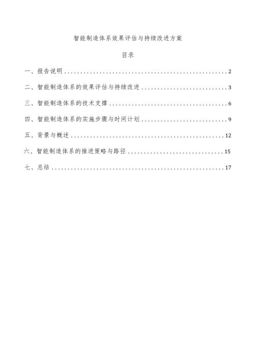 智能制造体系效果评估与持续改进方案.docx