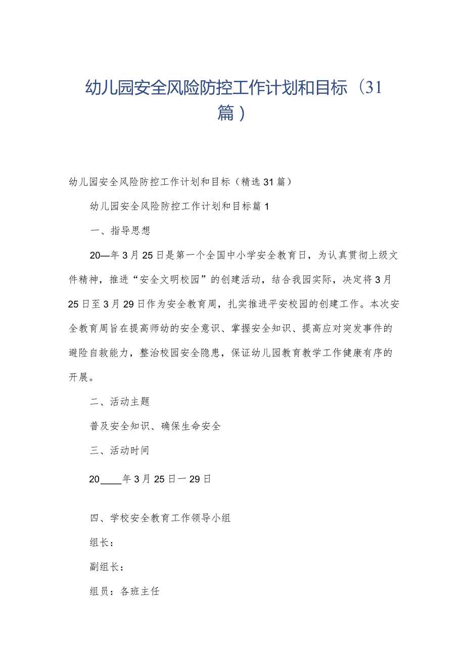幼儿园安全风险防控工作计划和目标（31篇）.docx_第1页