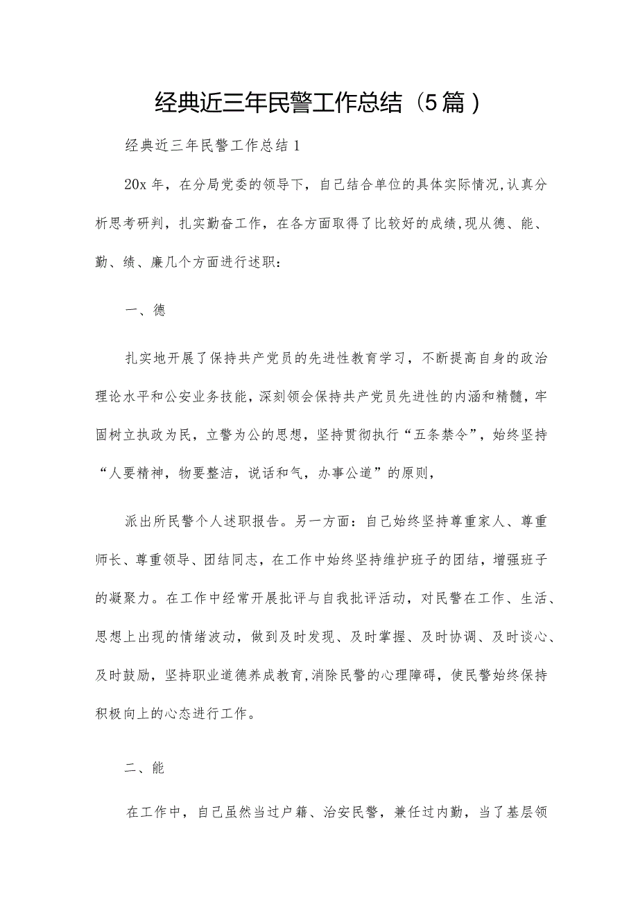 经典近三年民警工作总结(5篇).docx_第1页