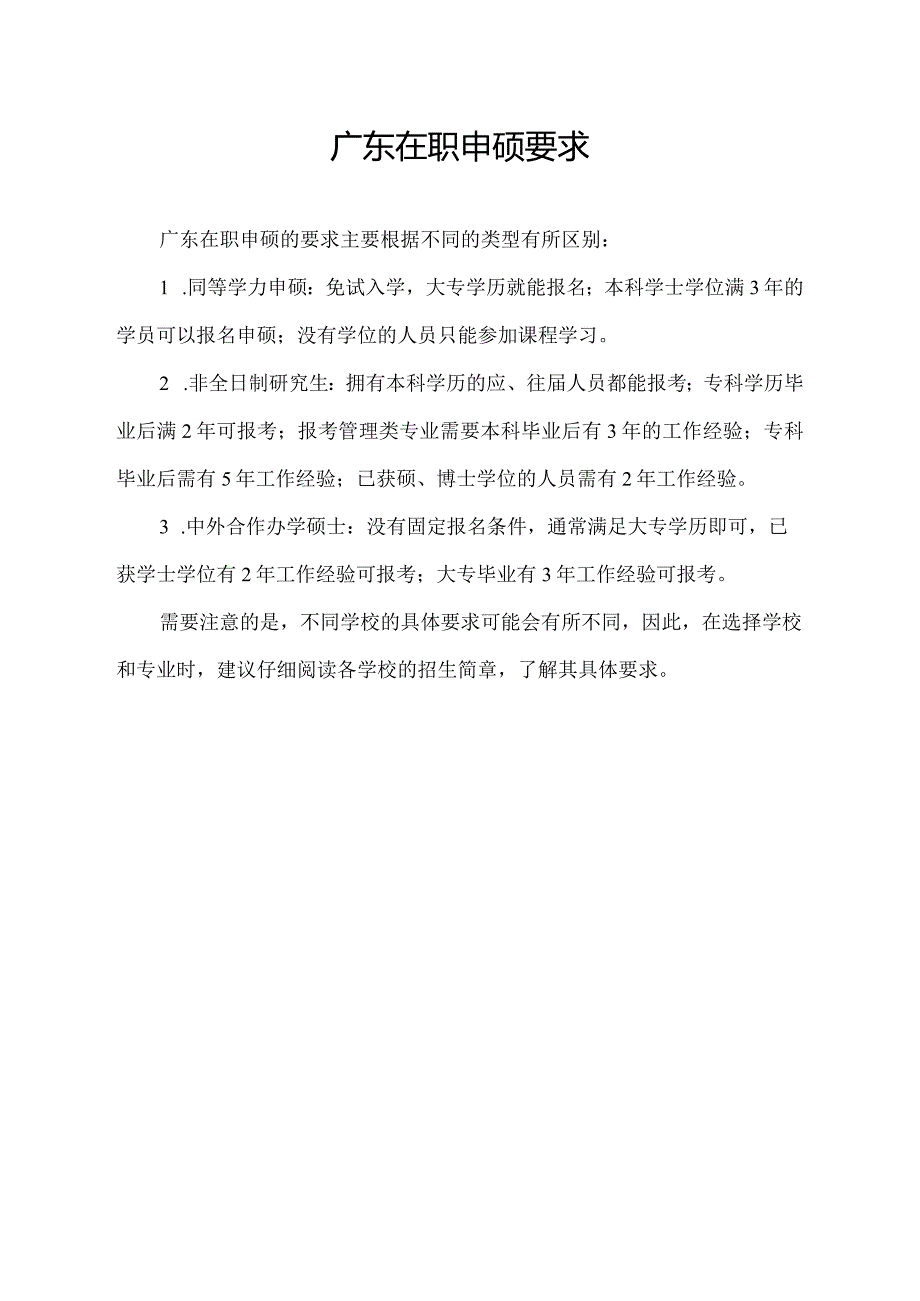 广东在职申硕要求.docx_第1页