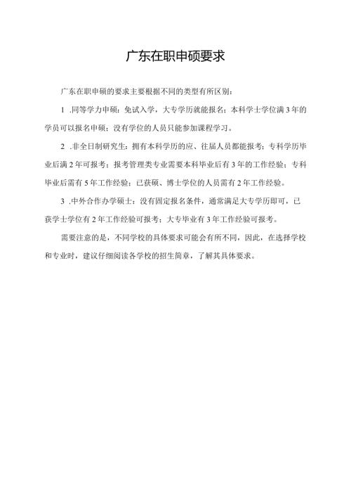 广东在职申硕要求.docx