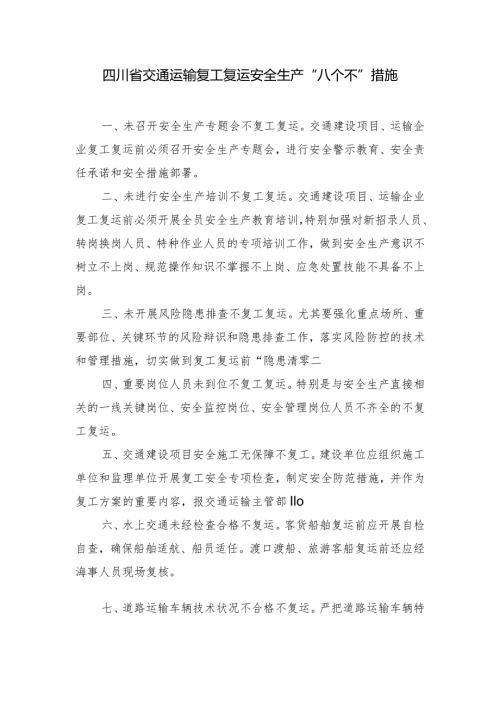 四川省交通运输复工复运安全生产“八个不”措施.docx