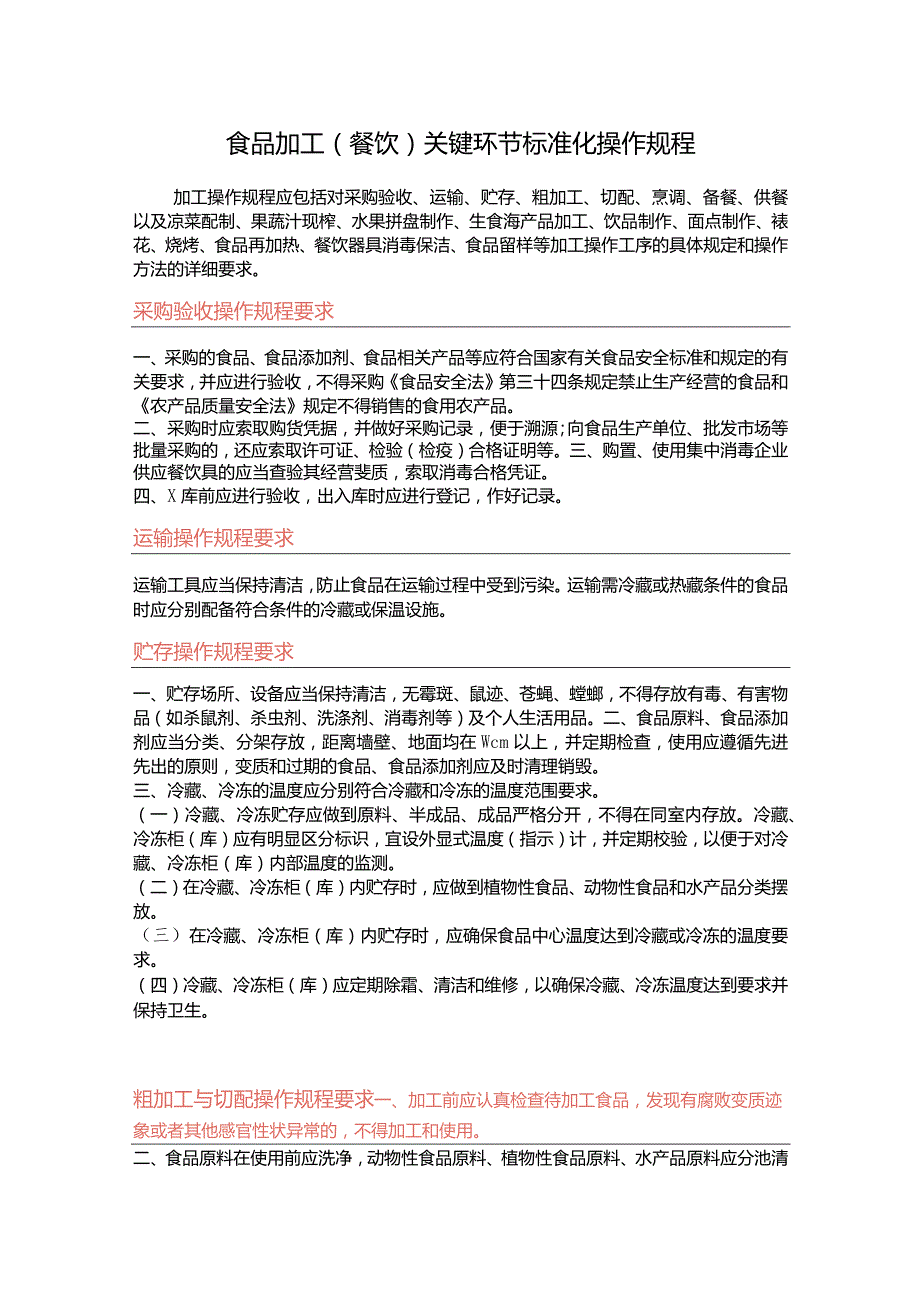 食品加工（餐饮）关键环节标准化操作规程.docx_第1页