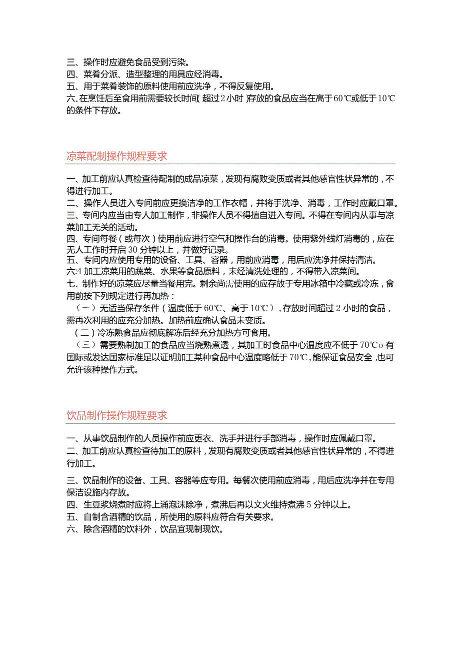 食品加工（餐饮）关键环节标准化操作规程.docx_第3页