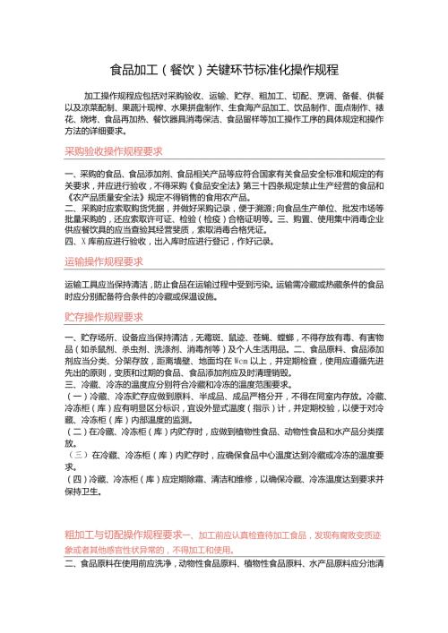食品加工（餐饮）关键环节标准化操作规程.docx