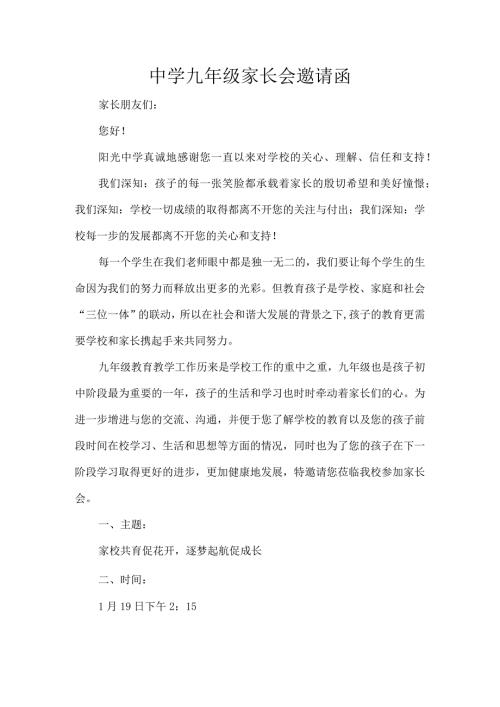 中学九年级家长会邀请函.docx