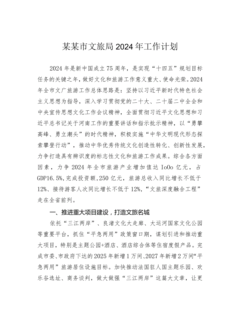 某某市文旅局2024年工作计划.docx_第1页
