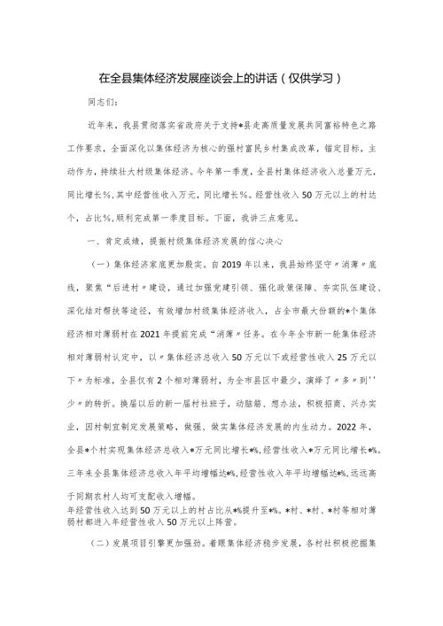 在全县集体经济发展座谈会上的讲话.docx