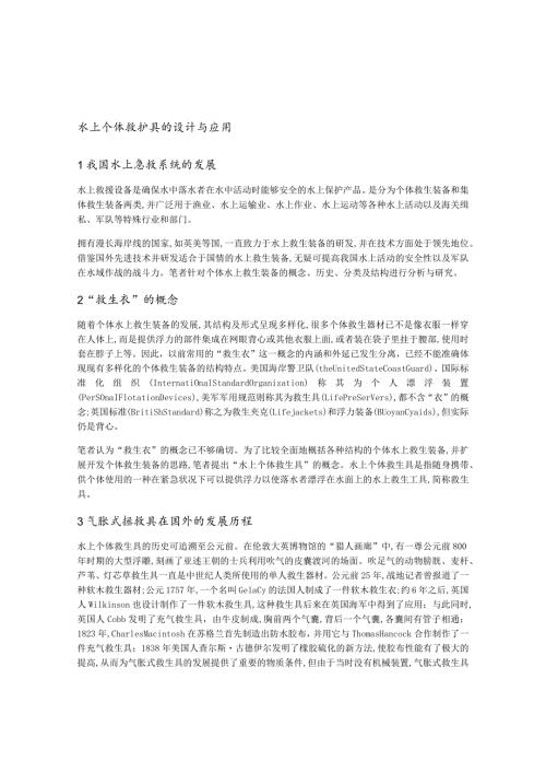 水上个体救护具的设计与应用.docx