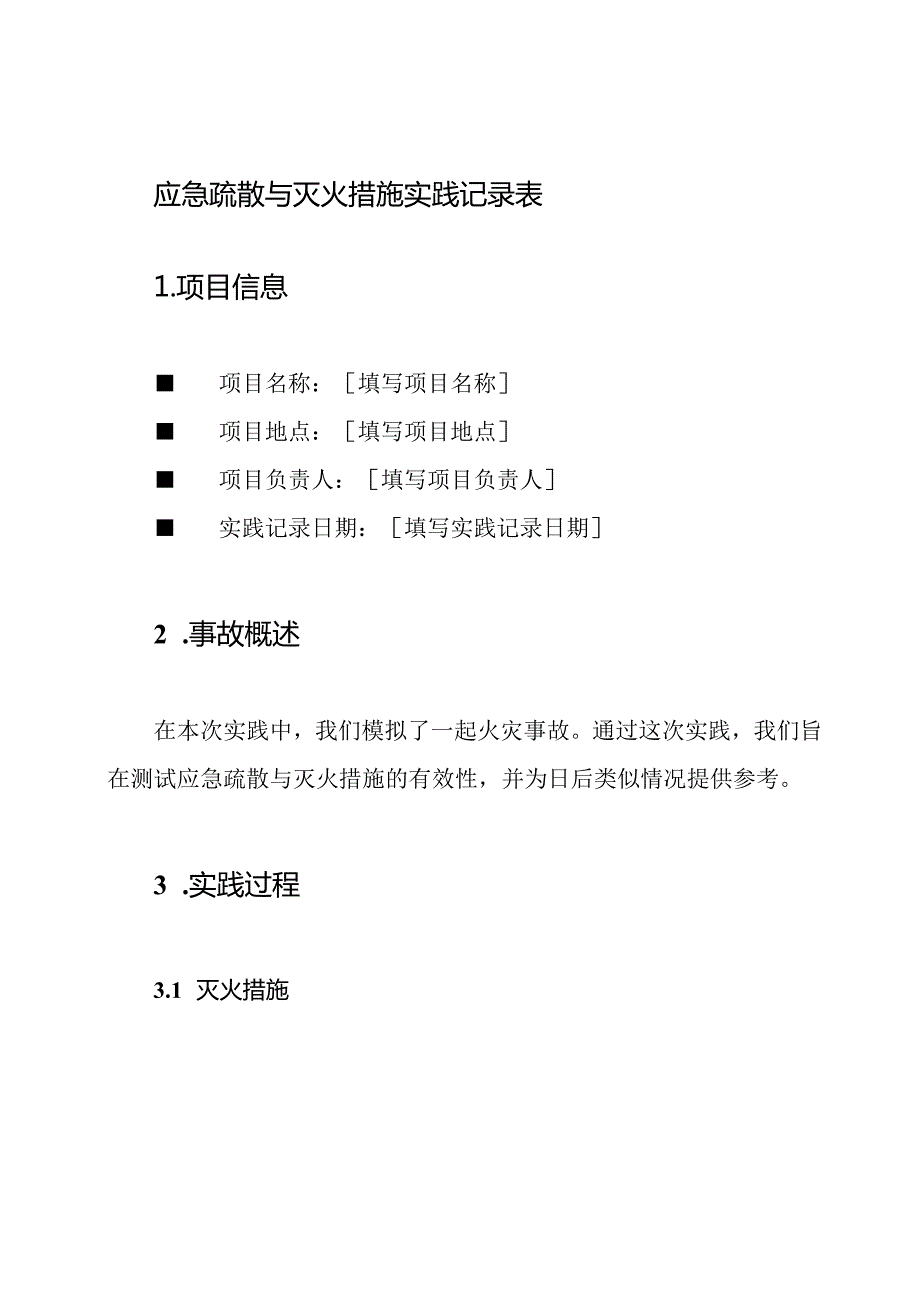 应急疏散与灭火措施实践记录表.docx_第1页
