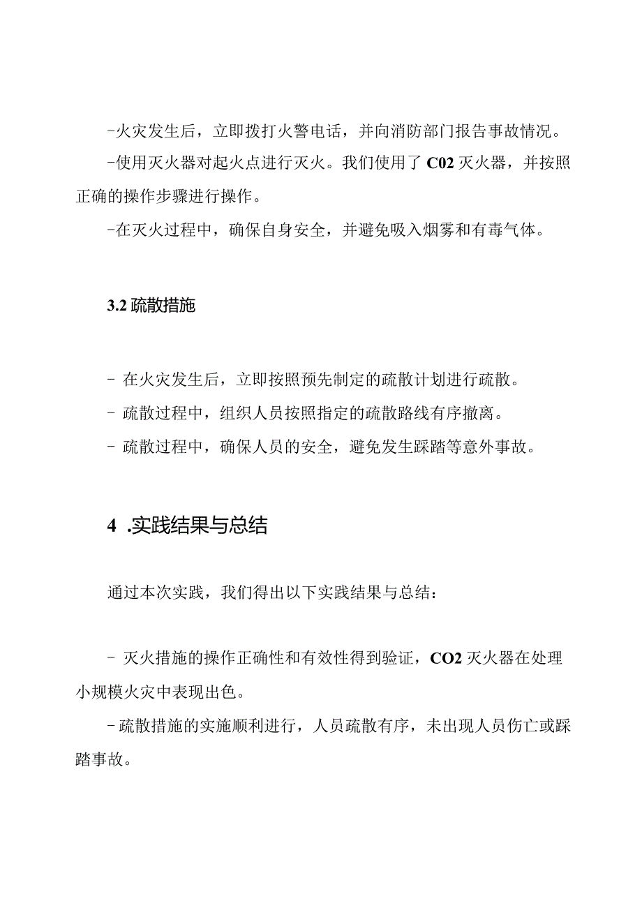 应急疏散与灭火措施实践记录表.docx_第2页