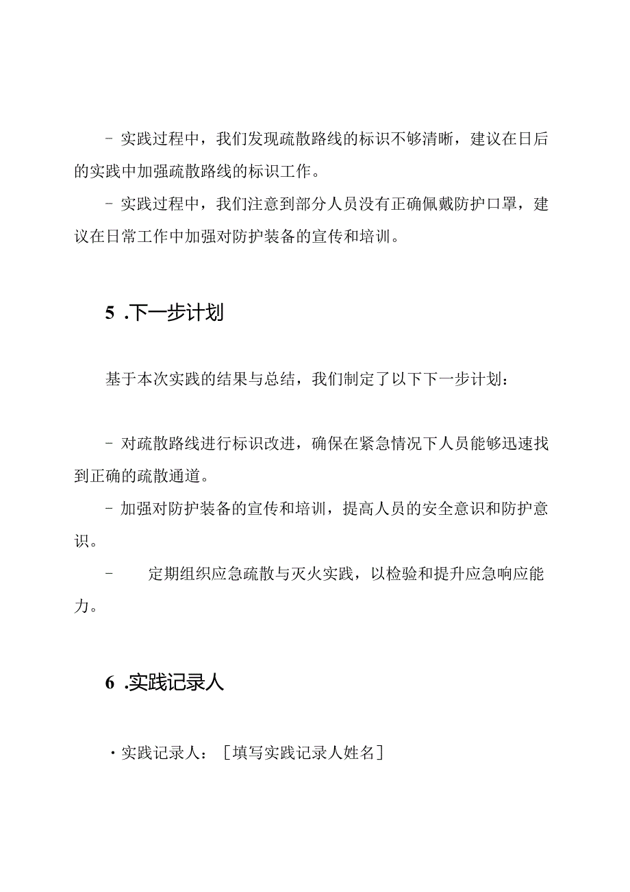 应急疏散与灭火措施实践记录表.docx_第3页