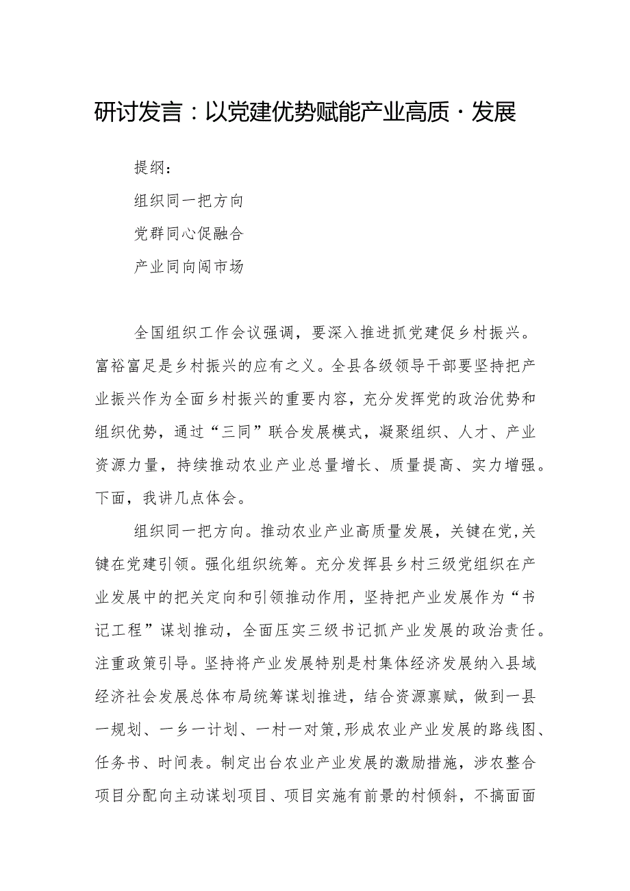 研讨发言：以党建优势赋能产业高质量发展.docx_第1页