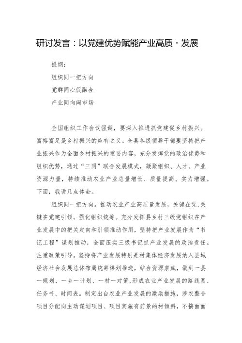 研讨发言：以党建优势赋能产业高质量发展.docx