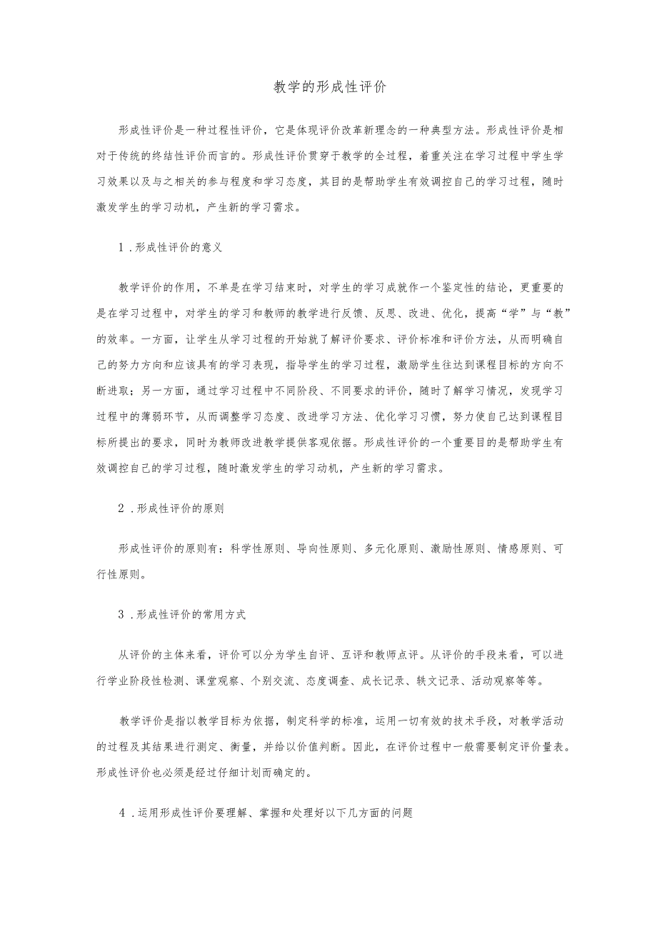 教学的形成性评价.docx_第1页
