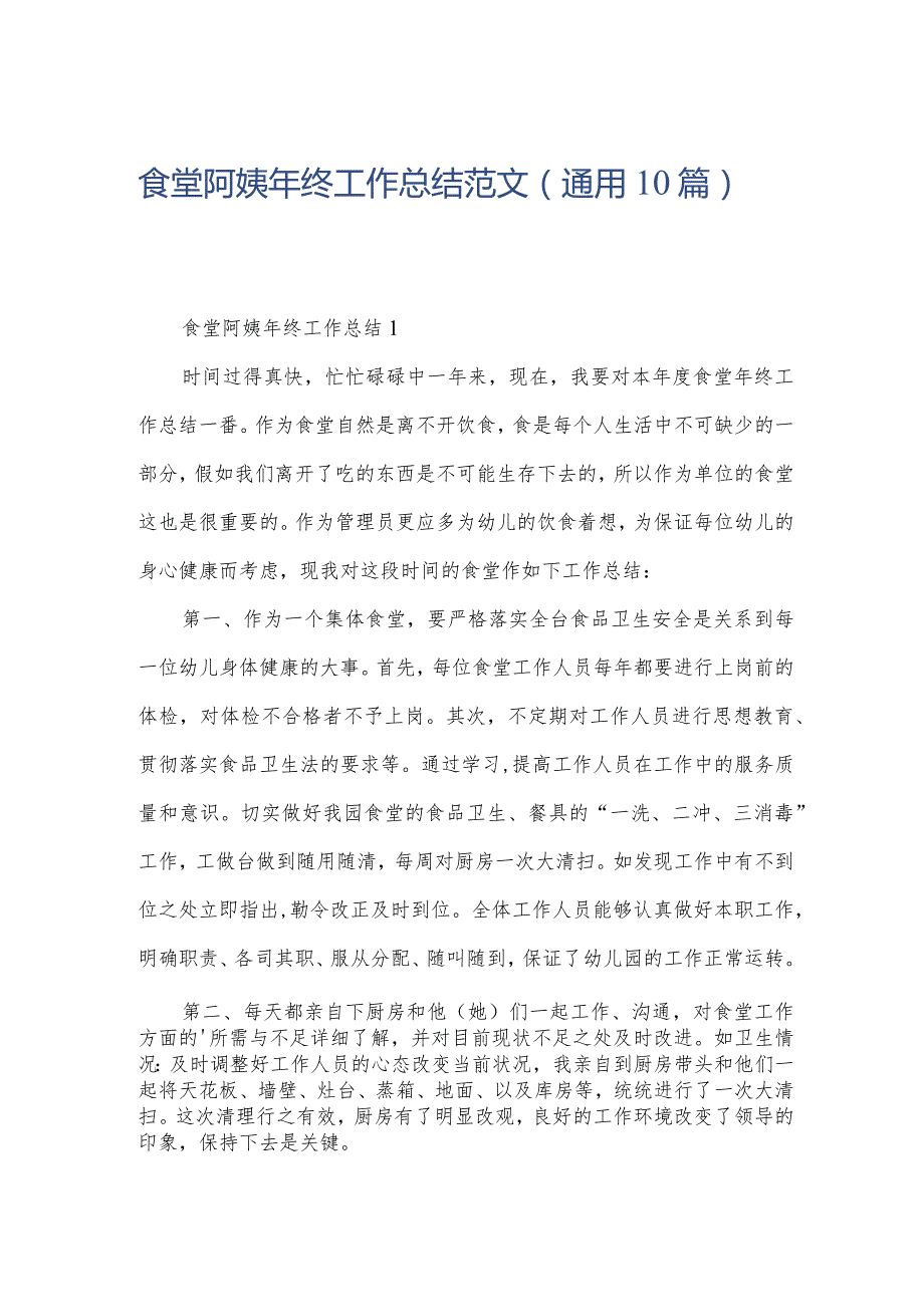 食堂阿姨年终工作总结范文（通用10篇）.docx_第1页