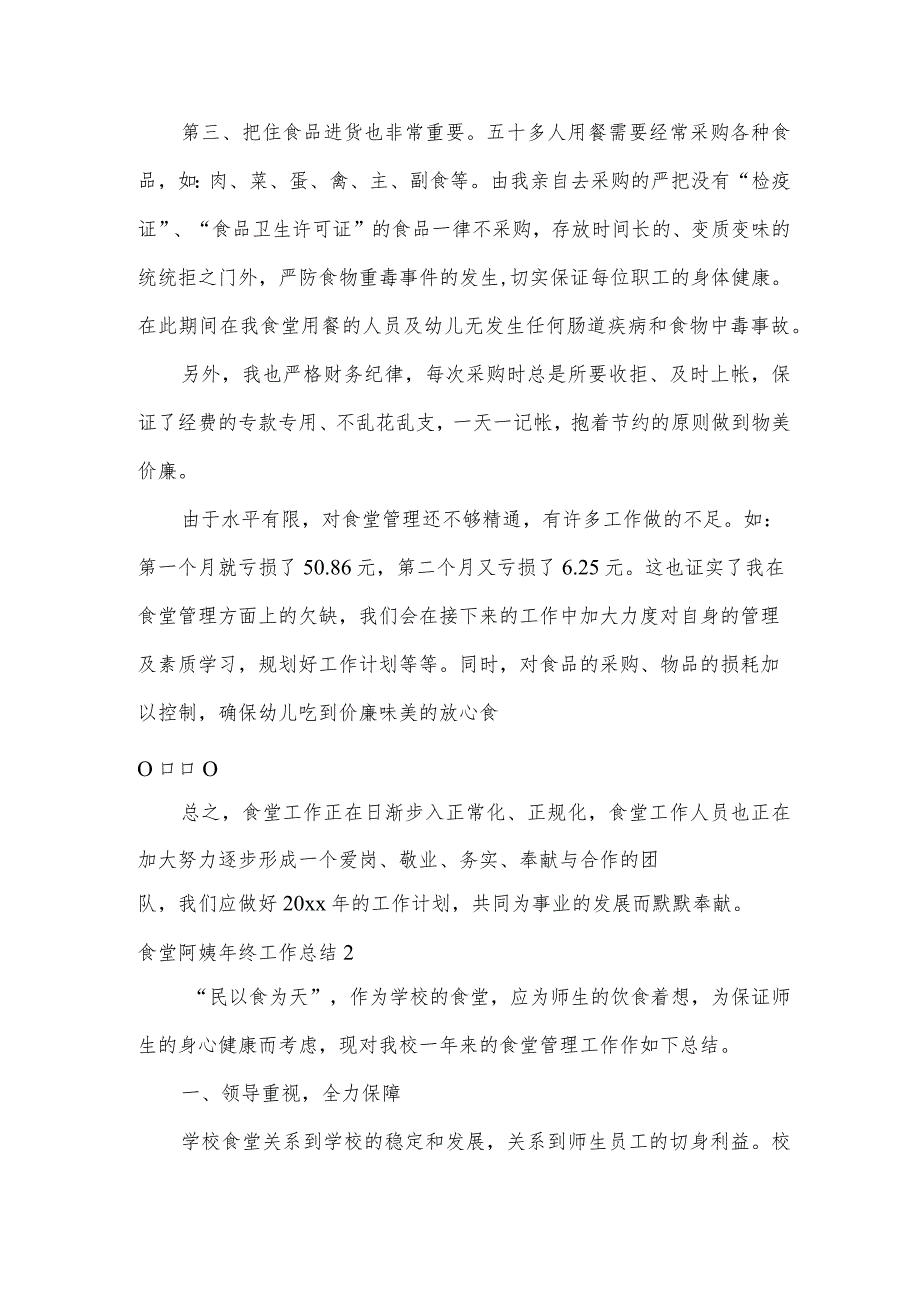 食堂阿姨年终工作总结范文（通用10篇）.docx_第2页