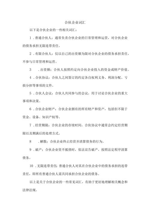 合伙企业词汇.docx