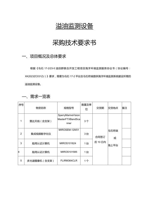 溢油监测设备采购技术要求书.docx