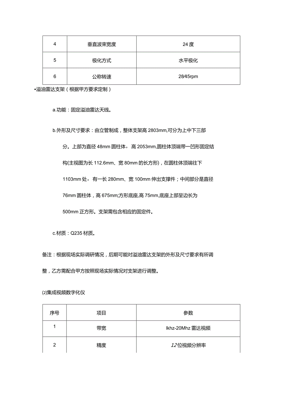 溢油监测设备采购技术要求书.docx_第3页