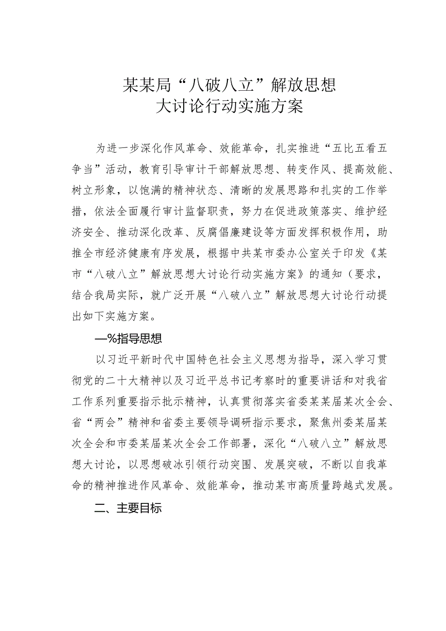 某某局“八破八立”解放思想大讨论行动实施方案.docx_第1页