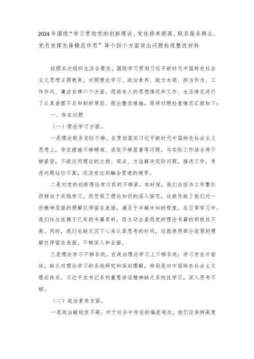 （4个方面突出问题检视整改材料）2024年围绕“学习贯彻党的创新理论、党性修养提高、联系服务群众、党员发挥先锋模范作用”.docx
