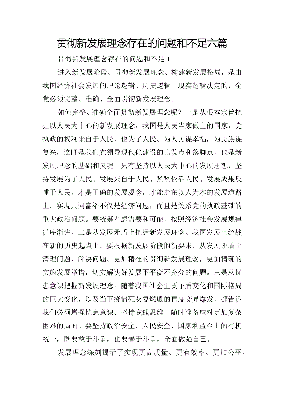 贯彻新发展理念存在的问题和不足六篇.docx_第1页