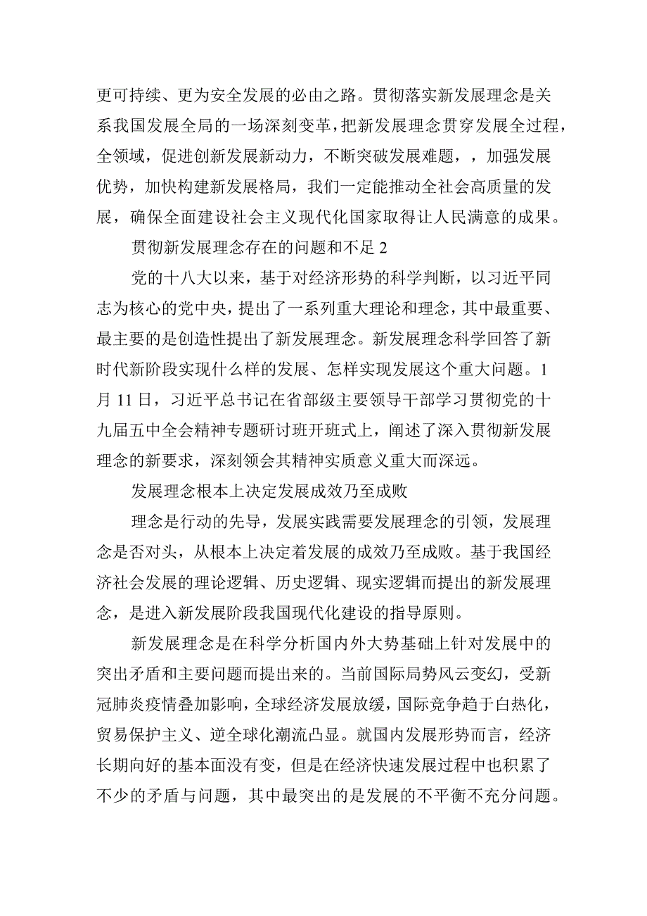 贯彻新发展理念存在的问题和不足六篇.docx_第2页